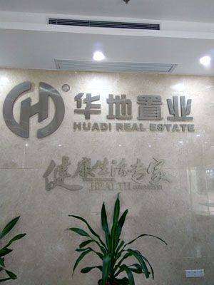 合肥保潔華地潤園