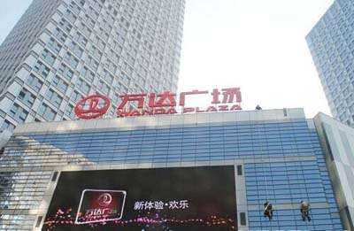 萬達廣場